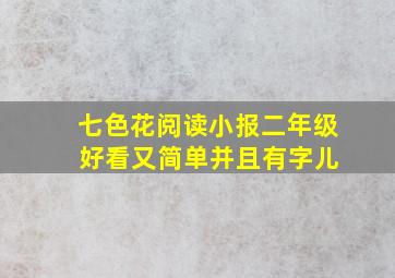 七色花阅读小报二年级 好看又简单并且有字儿